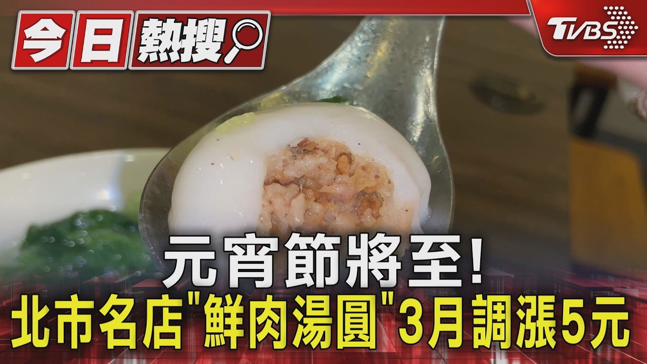 影音/蘇媽媽湯圓漲價!鮮肉湯圓貴5元 「這原因」讓業者撐不住