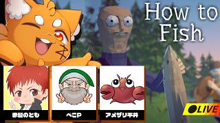 家に帰りたければ、魚を釣れ！『How to Fish』がヤバすぎる【ズズ/赤髪のとも/ぺこP/アメザリ平井】