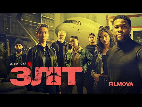 Зліт | Кевін Гарт | Вже на Netflix