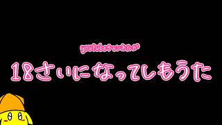 ヤリイカのYouTubeチャンネルが18歳になった！