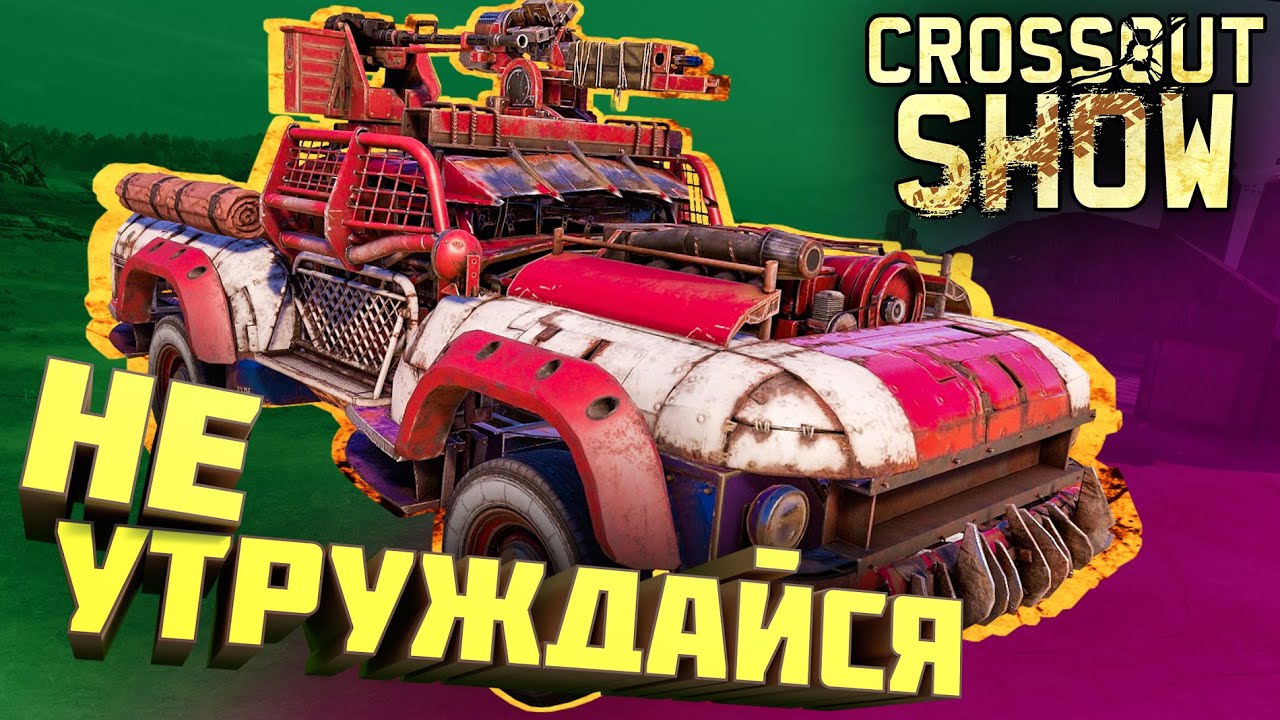 Crossout Show: Не утруждайся