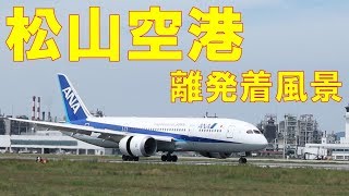 【松山空港】離発着風景