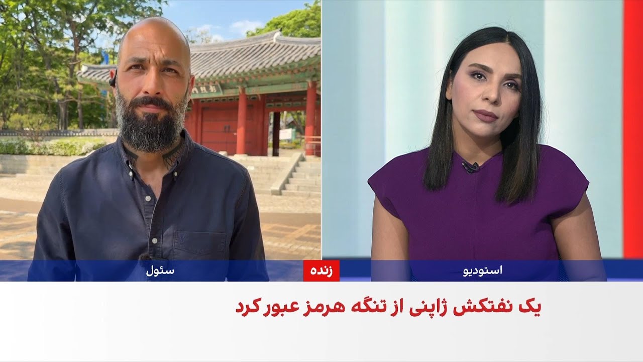 عبور یک نفتکش ژاپنی از تنگه هرمز با مجوز جمهوری اسلامی