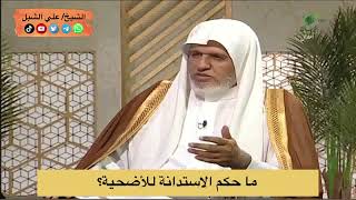 أ.د. علي الشبل | ما حكم الاستدانة للأضحية؟ image