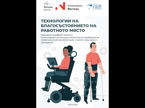 , title : 'Въведение в технологиите на благосъстоянието на работното място'