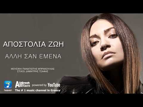 Alli San Emena ~ Apostolia Zoi | Αποστολία Ζώη ~ Άλλη Σαν Εμένα | Greek New Single 2015