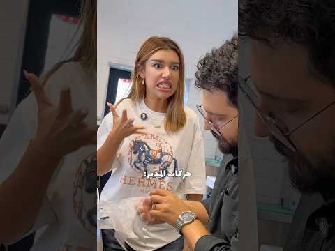 حركات الاب بالنهاية 🤣🤣🤣🤣🤣🤣🤣🤣🤣🤣