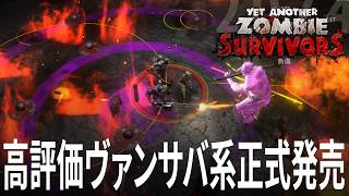 Yet Another Zombie Survivors 新キャラ追加も！高評価のヴァンサバ系が正式リリース 弾幕天国