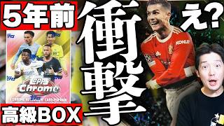 【衝撃】メッシの次はロナウド？！5年前に発売した高級サッカーカードBOXを開封したら...衝撃的なカードが出てしまいました。【実写】