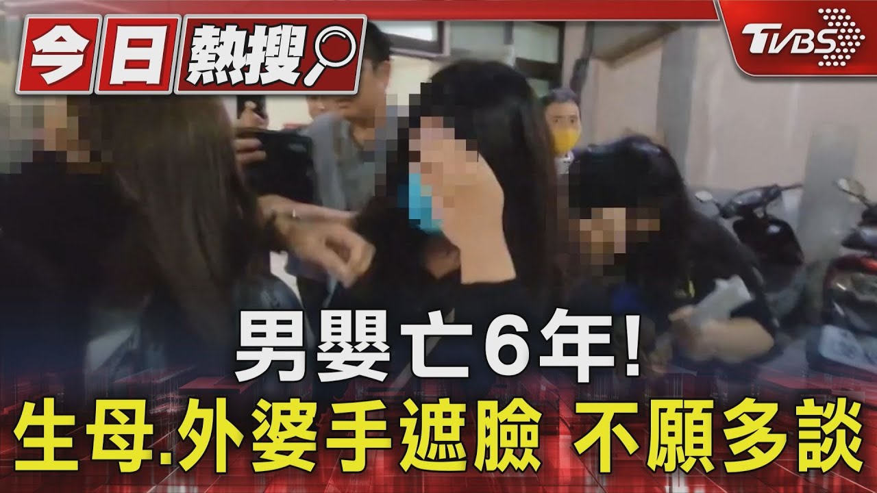 男嬰亡6年!生母、外婆手遮臉 不願多談