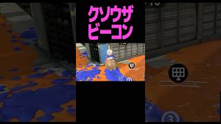 敵に通報されるかも #スプラトゥーン3 #スプラ #スプラ3