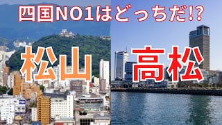【松山VS高松】四国で一番都会なのはどっち？松山と高松をいろんな面から比較してみた！【都市比較/ゆっくり】