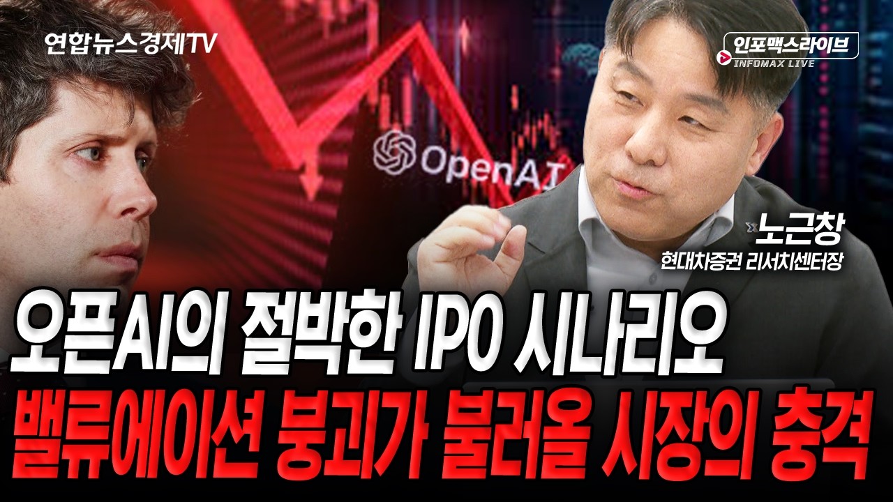 오픈AI의 절박한 IPO 시나리오(노근창) | 인포맥스라이브 2026년 4월 30일 방송