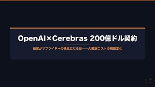 【AIニュース解説動画】OpenAIが200億ドルでチップ会社の株主になる日——AI推論コストの構造変化 #AI #OpenAI #AIインフラ #個人開発 #生成AI #LLM #スタートアップ