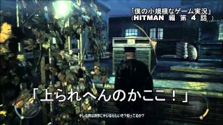僕の小規模なゲーム実況　「ヒットマンアブソリューション編」　　その4