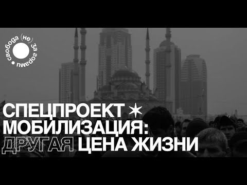 «Другая цена жизни» / Мобилизация на Северном Кавказе: истории людей, разбор Григория Шведова
