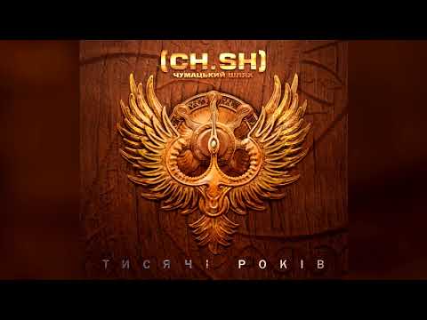 Чумацький Шлях (CH.SH) - Кольорові звуки
