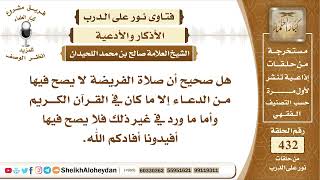 صورة 5433 -  حكم الدعاء في صلاة الفريضة - نور على الدرب