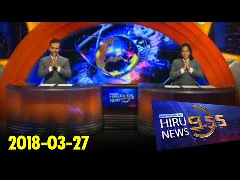 Hiru News 9.55 PM | 2018-03-27