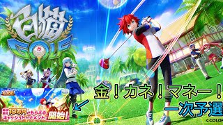 白猫ゴルフ実況Part1 賞金があるゲーム内イベントってガチ？（キャッシュトーナメント１次予選）