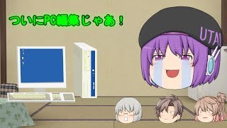 今日からPC編集じゃあ！