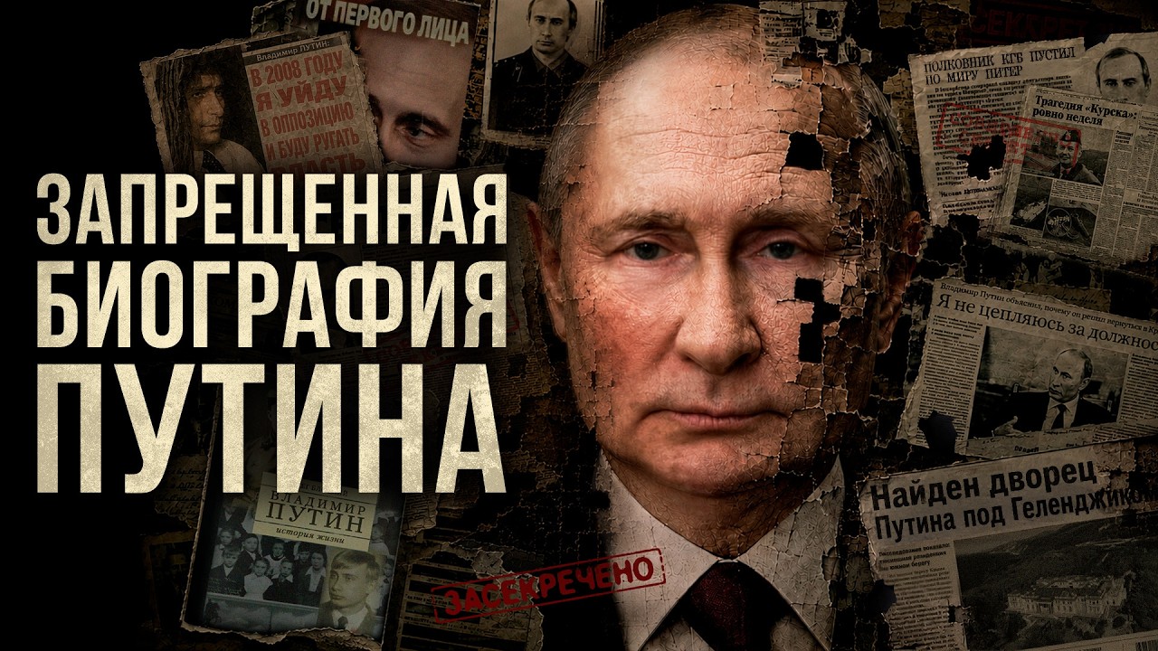 Тайная биография Путина. Что он скрывает