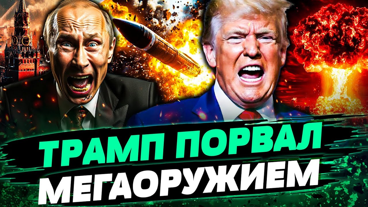 🚀СРОЧНО! ДИЧАЙШИЙ УКАЗ ТРАМПА! ЗАПУСК ЯДЕРКИ США! ИСТЕРИКА В КРЕМЛЕ! КИТАЙ В?