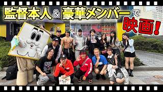 【映画】おしり前マン作者・谷口崇さん本人と超豪華メンバーで映画鑑賞！その後の打ち上げでまたもやチョゴリが大暴走！