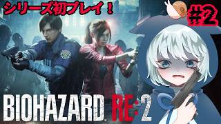 【BIOHAZARD RE:2】 #2　ナイフが恋しいよ、今日もギリギリを生きる　初見プレイ　【バイオハザード RE:2】