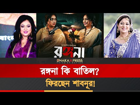 বাংলা সিনেমার রানী কি ফিরছেন?