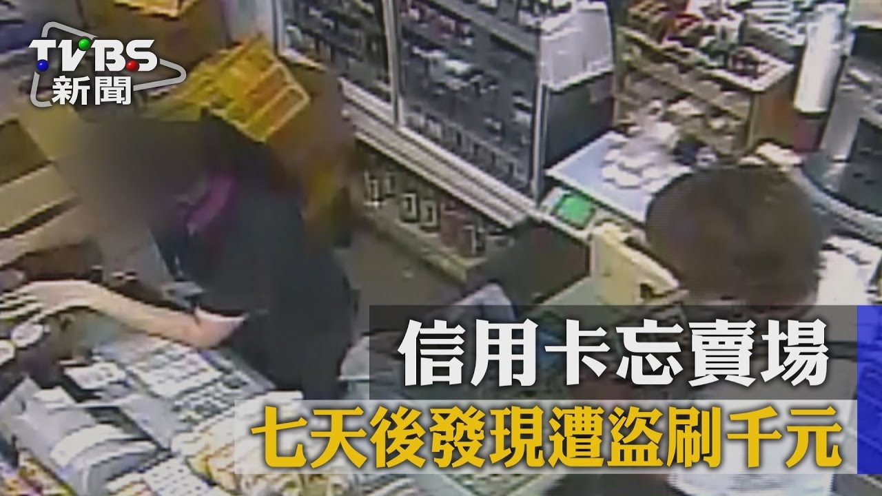 信用卡忘賣場 7天後發現遭盜刷千元