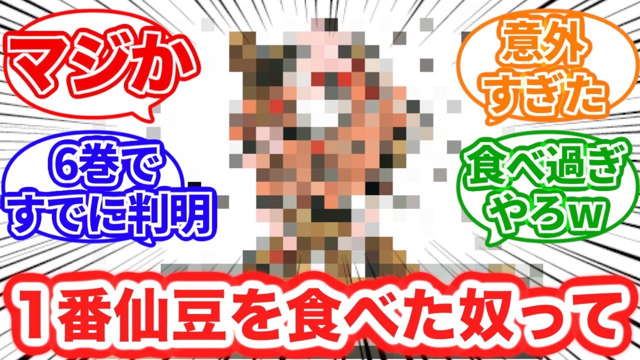 仙豆を最も食べた人物はアイツだったに対する読者の反応集