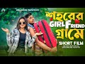 Sohorer GirlFriend Grame | শহরের গার্লফ্রেন্ড গ্রামে | New Bangla Short Fi