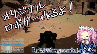 【ゲーム制作】オリジナルロボゲー作るよ！「積想のfragments」#22【UE5】