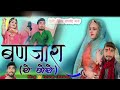 New Song 2025 का धमाका बंजारारो छोरो मासू नैना