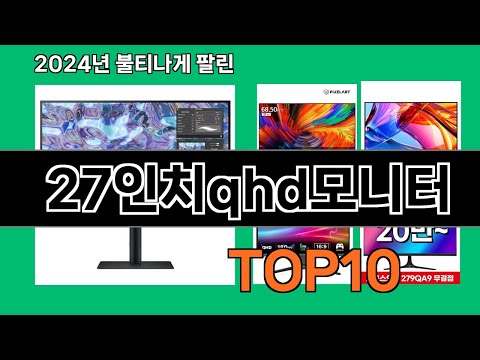 27인치qhd모니터 2024 트랜드 쿠팡로켓배송 추천 Top 5