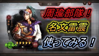 【三国志真戦】帰ってきた周瑜部隊！復活の時ｗｗｗやっぱり周瑜が弱すぎる....名文雷震！A戦法【三國志真戦】