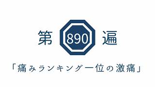 第890遍『痛みランキング一位の激痛』