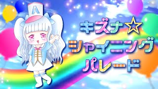 【MV】キズナ☆シャイニングパレード／あくあ feat. 重音テト【オリジナル曲】【Mizuzaki Aqua】