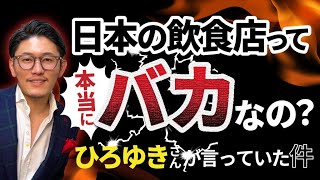 飲食店経営者はバカというひろゆきさんの発言について思うこと