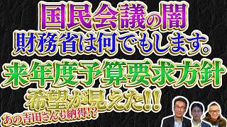 国民会議の闇／財務省は何でもします／ワクワクするような来年度予算要求方針 ／ドッコイドッコイ社民党劇場　7/31(金)21:50～Live【長尾たかしフライデーLive】長尾×吉田×小野寺×スタッフT