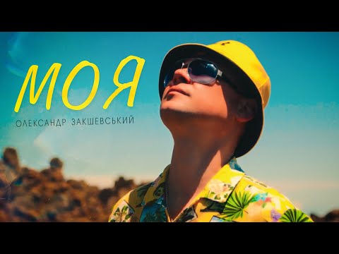 Олександр Закшевський - Моя / Українська музика 2024
