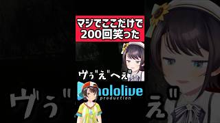 【大空スバル】マジで腹抱えて笑った6選【第2弾】 #shorts #hololive #vtuber #ホロライブ #ホロライブ切り抜き #大空スバル #バイオハザード #常闇トワ