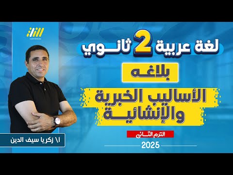 عربي تانيه ثانوي الترم الثاني الاساليب الانشائيه والخبرية تانيه ثانوي بلاغه