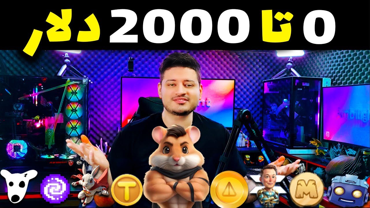 بزرگترین ویدیو آموزش تمام ایردراپ های تلگرامی اینجاست از همستر کمبت بگیر تا تپ سواپ و ماسک و راکی ..