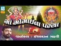 Maa Momai Na Parcha Momai Maa Ni Varta Ishardan Gadhvi The Real Story Of Momai Maa
