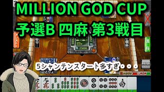 【セガNET麻雀MJ】第2回 MILLION GOD CUP 予選B 四麻 第３戦目【かとりょー】