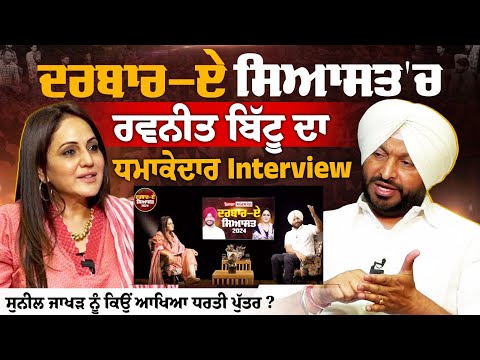 Darbar E Siyasat | Ravneet Bittu Exclusive Interview - Sunil Jakhar ਨੂੰ ਕਿਉਂ ਆਖਿਆ ਧਰਤੀ ਪੁੱਤਰ ?