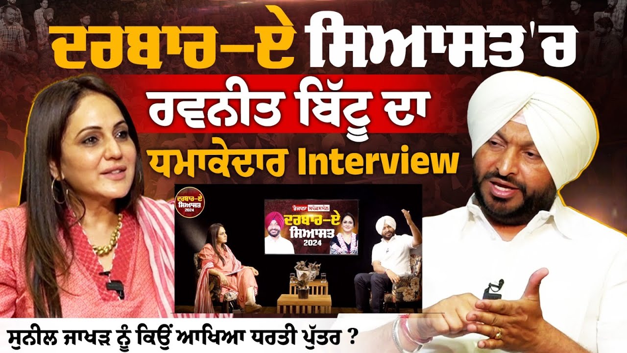 Darbar E Siyasat | Ravneet Bittu Exclusive Interview - Sunil Jakhar ਨੂੰ ਕਿਉਂ ਆਖਿਆ ਧਰਤੀ ਪੁੱਤਰ ? Darbar E Siyasat | Ravneet Bittu Exclusive Interview - Sunil Jakhar ਨੂੰ ਕਿਉਂ ਆਖਿਆ ਧਰਤੀ ਪੁੱਤਰ ?