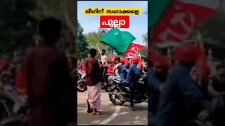 #iuml status ലീഗിന് എന്ത് സഗാക്കൾ